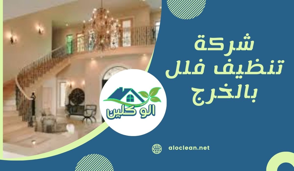 شركة تنظيف فلل بالخرج
