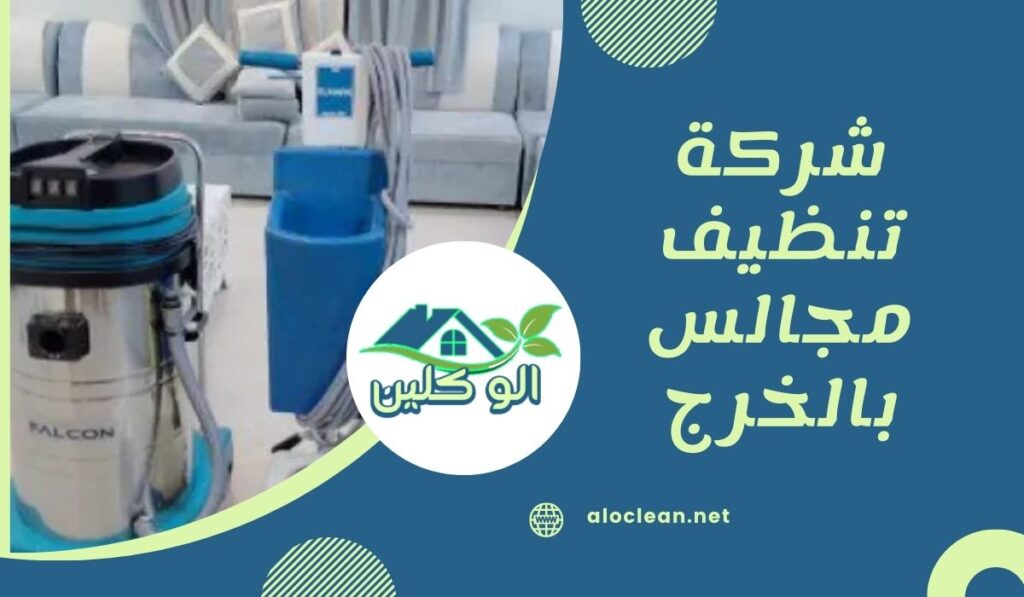 شركة تنظيف مجالس بالخرج | غسيل وتنظيف المجالس