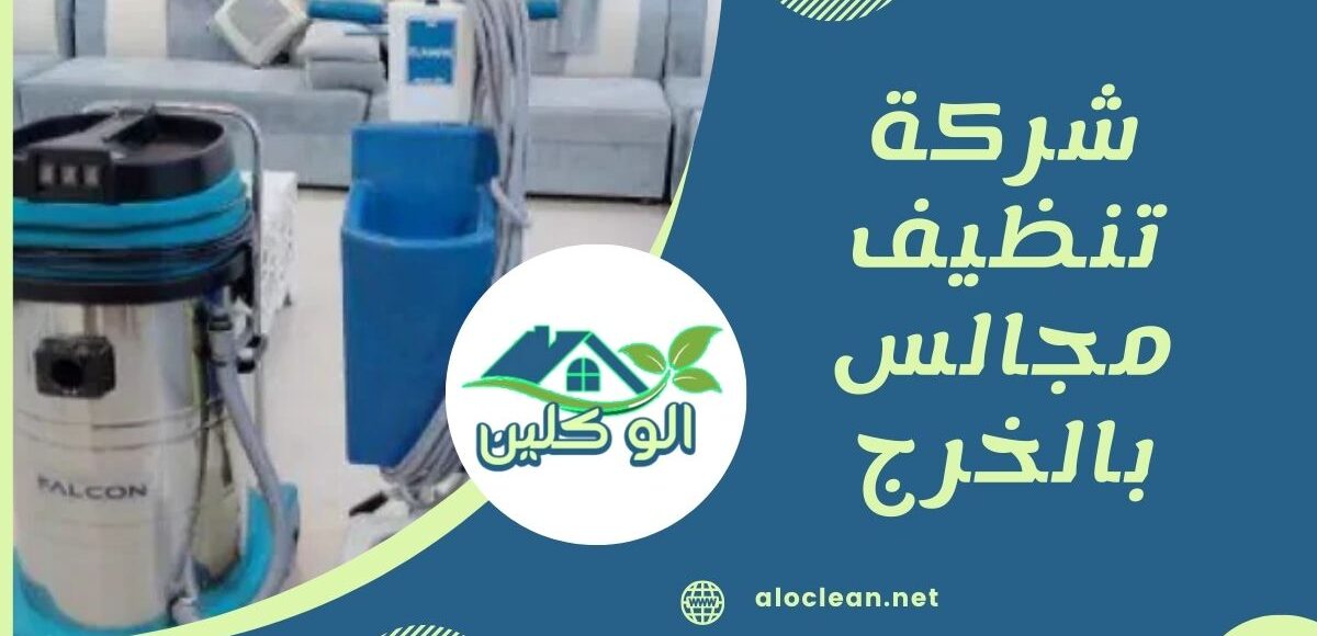 شركة تنظيف مجالس بالخرج