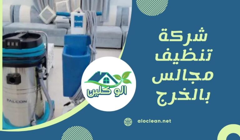 شركة تنظيف مجالس بالخرج 4 شركة تنظيف مجالس بالخرج