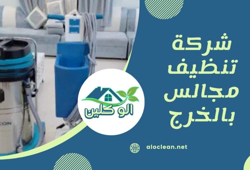 شركة تنظيف مجالس بالخرج