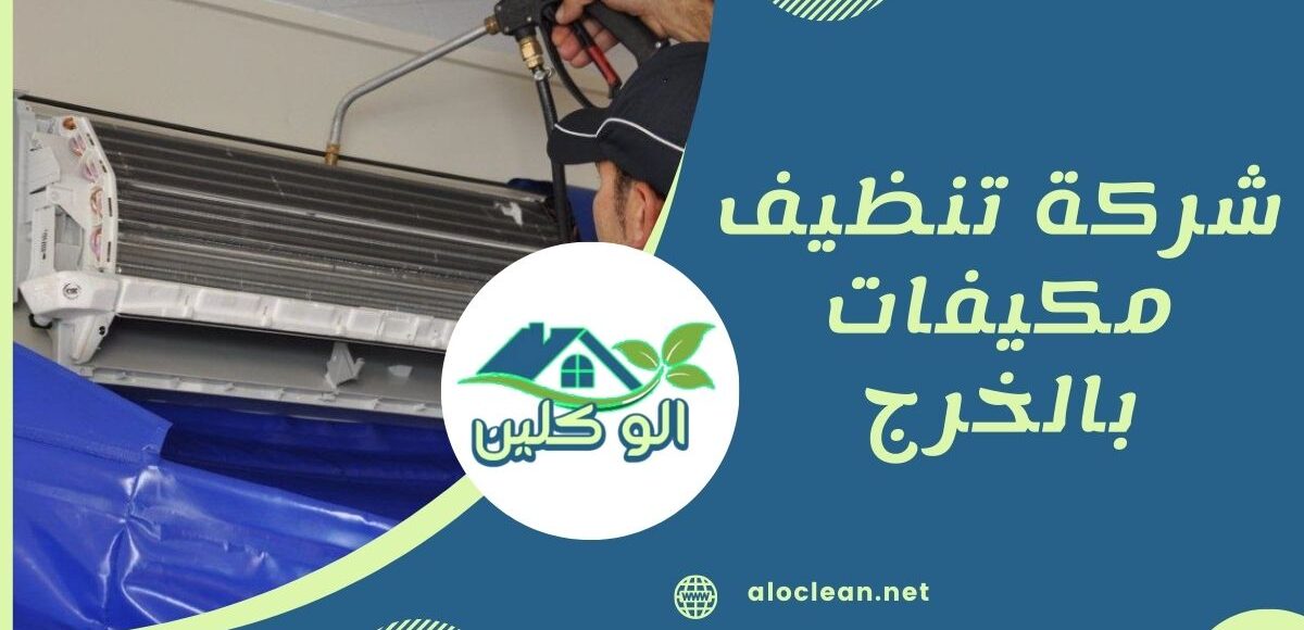 شركة تنظيف مكيفات بالخرج