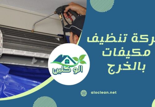 شركة تنظيف مكيفات بالخرج