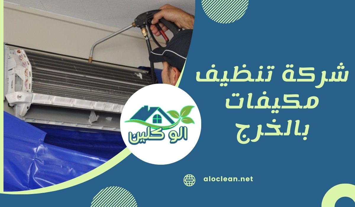 شركة تنظيف مكيفات بالخرج 1 شركة تنظيف مكيفات بالخرج