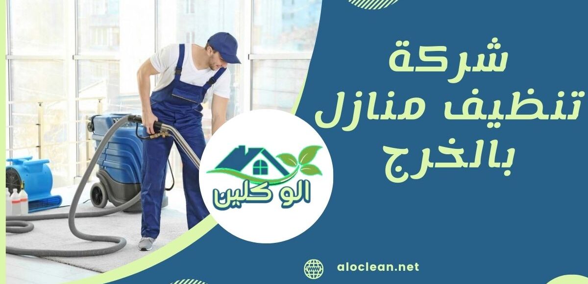 شركة تنظيف منازل بالخرج