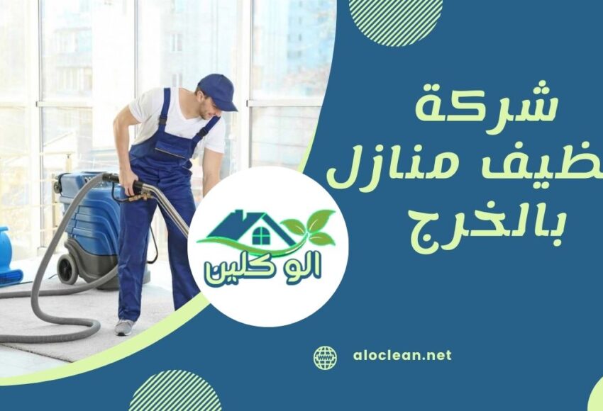 شركة تنظيف منازل بالخرج