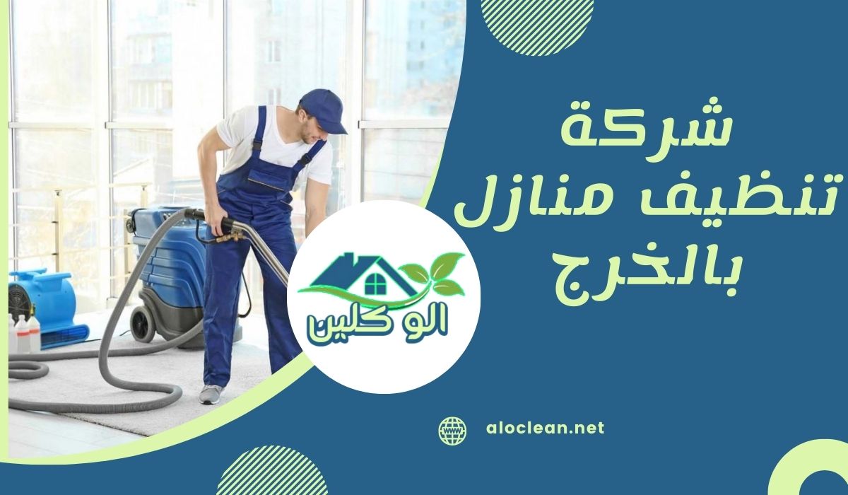 شركة تنظيف منازل بالخرج