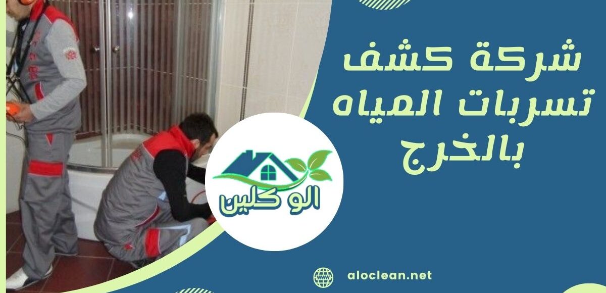 شركة كشف تسربات المياه بالخرج