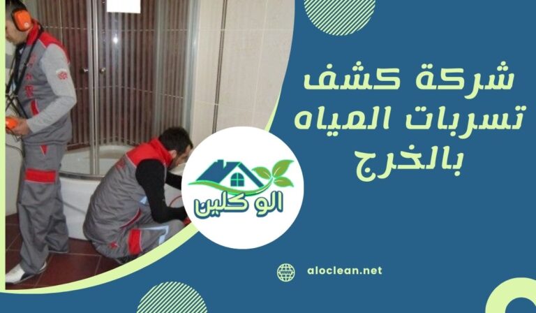 شركة كشف تسربات المياه بالخرج