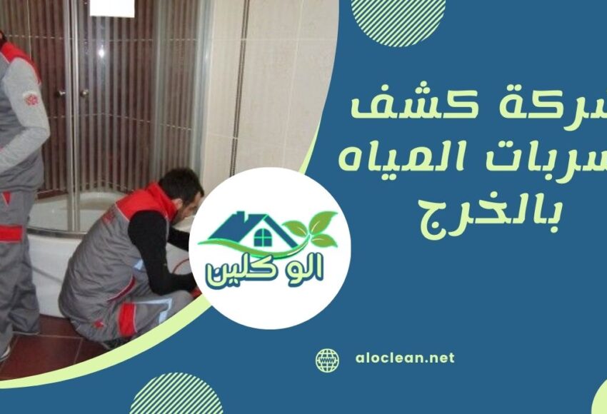 شركة كشف تسربات المياه بالخرج