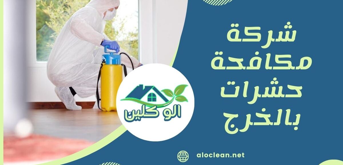 شركة مكافحة حشرات بالخرج