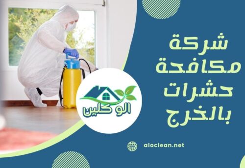 شركة مكافحة حشرات بالخرج