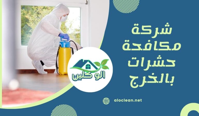 شركة مكافحة حشرات بالخرج