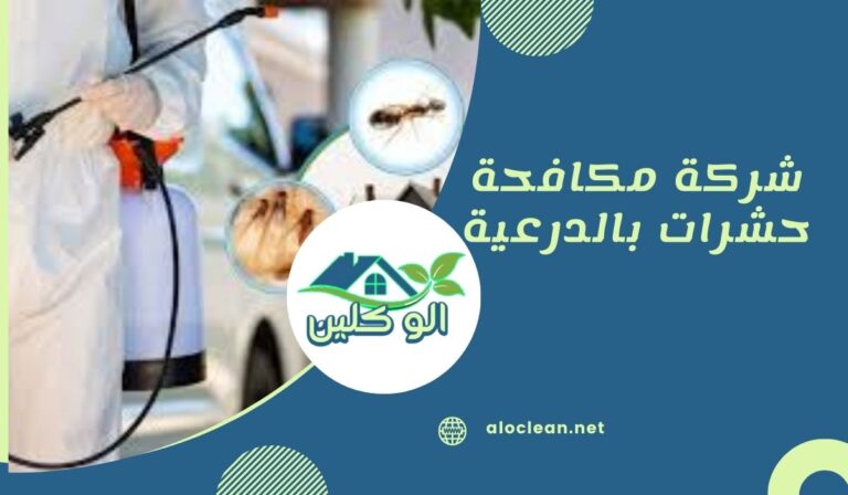 شركة مكافحة حشرات بالدرعية