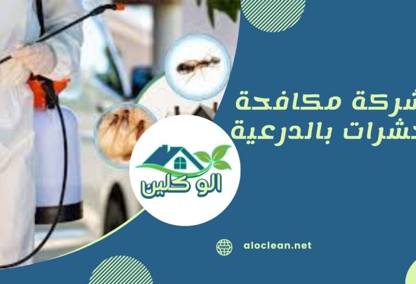 شركة مكافحة حشرات بالدرعية