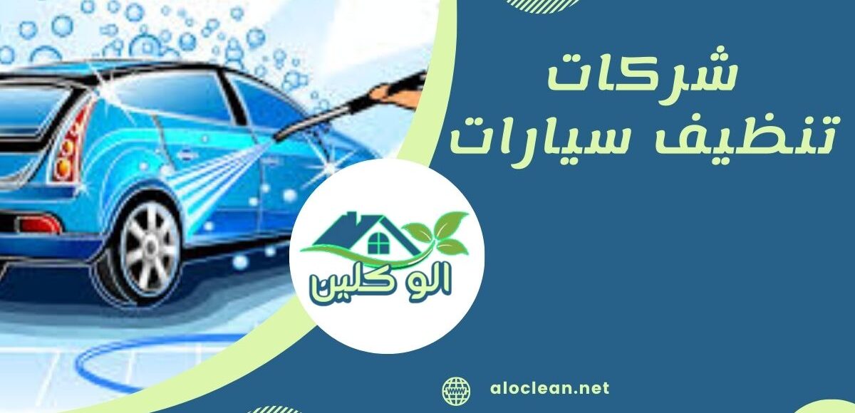 شركات تنظيف سيارات