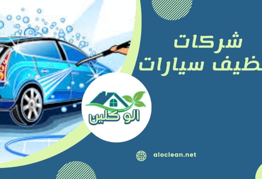 شركات تنظيف سيارات