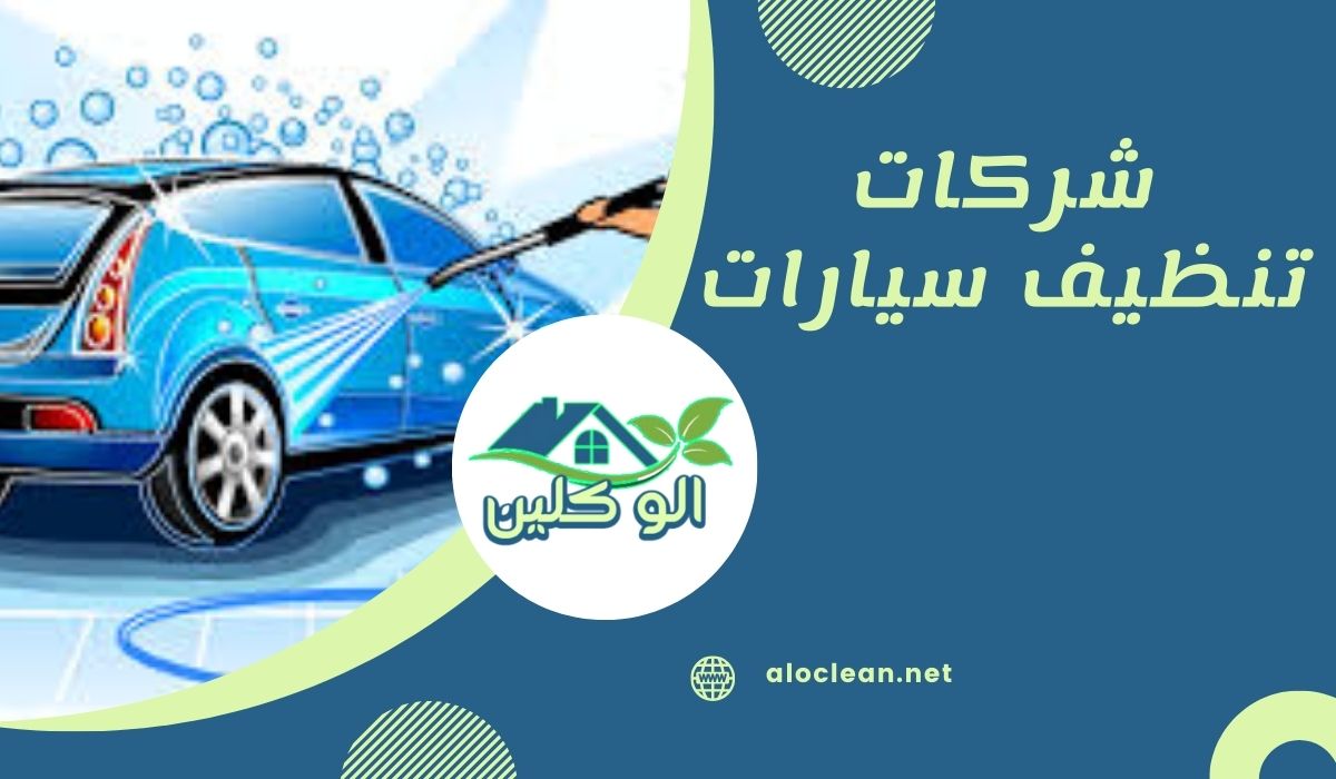 شركات تنظيف سيارات 1 شركات تنظيف سيارات