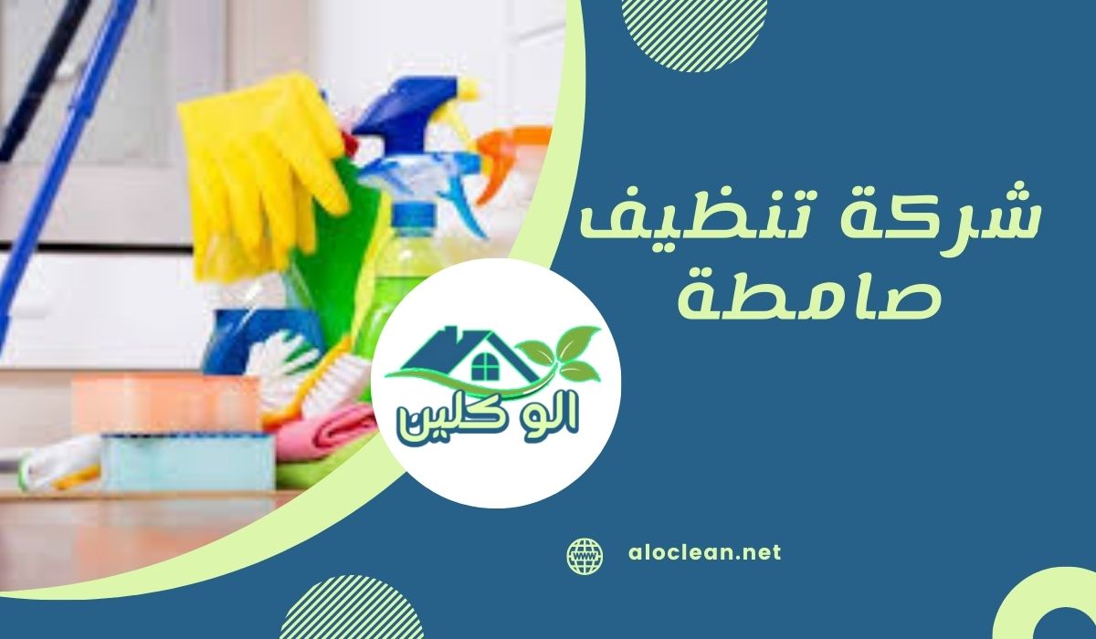 شركة تنظيف صامطة