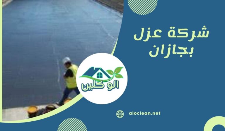شركة عزل بجازان