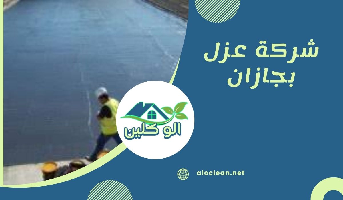 شركة عزل بجازان