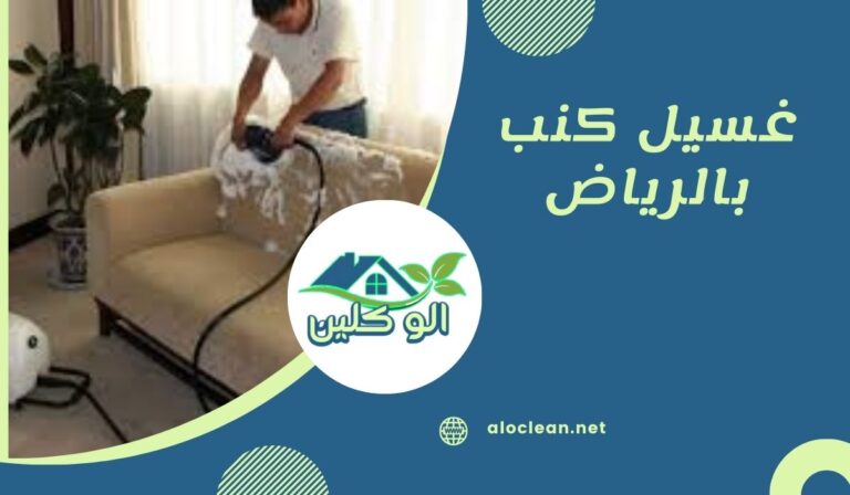غسيل كنب بالرياض 1 غسيل كنب بالرياض