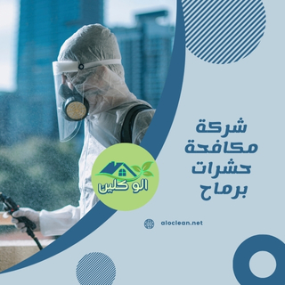 شركة مكافحة حشرات برماح