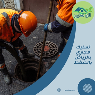 كيف يتم تسليك المجاري في الرياض باستخدام الضغط؟ يمكن تسليك المجاري في الرياض من خلال استخدام الضغط. هذه الطريقة فعالة وتساعد على إزالة الانسداد بشكل سريع.