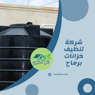 شركة تنظيف خزانات برماح