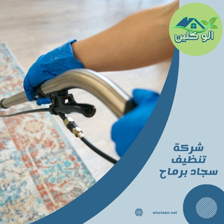 شركة تنظيف سجاد برماح