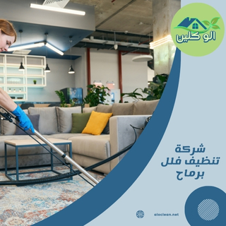 شركة تنظيف فلل برماح