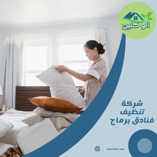 شركة تنظيف فنادق برماح