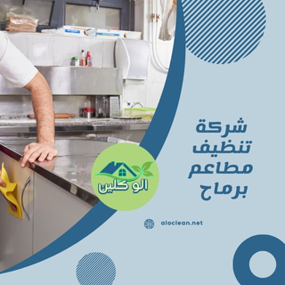 شركة تنظيف مطاعم برماح