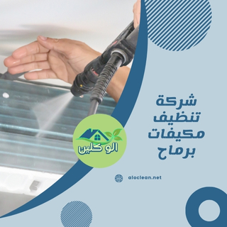 شركة تنظيف مكيفات برماح