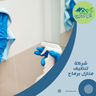 شركة تنظيف منازل برماح