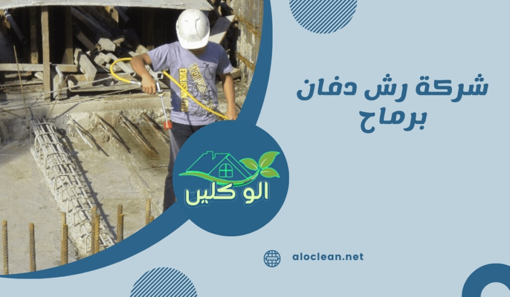 شركة رش دفان برماح