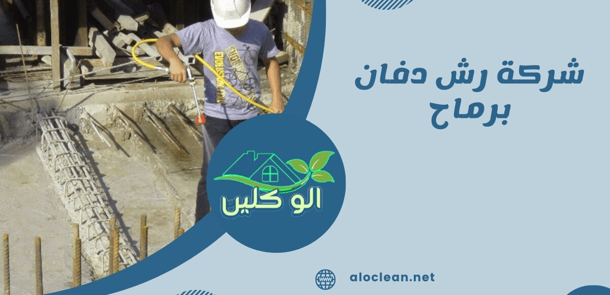 شركة رش دفان برماح