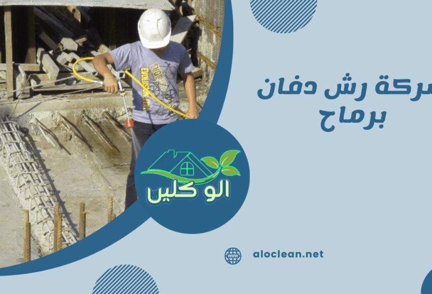 شركة رش دفان برماح