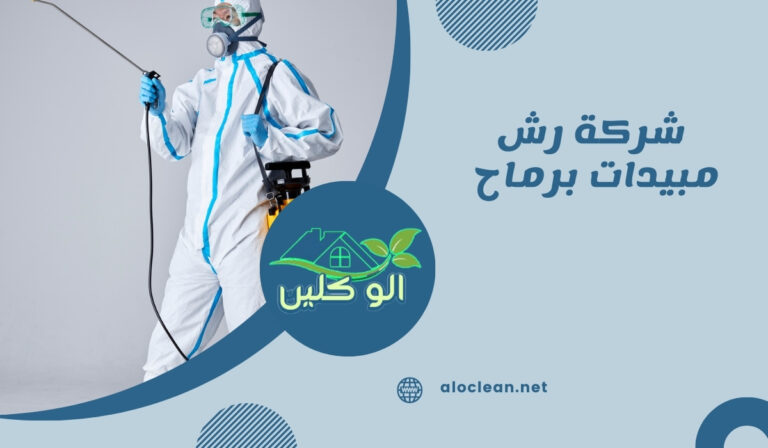 شركة رش مبيدات برماح 53 شركة رش مبيدات برماح