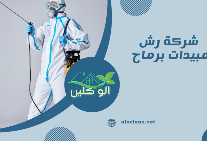 شركة رش مبيدات برماح