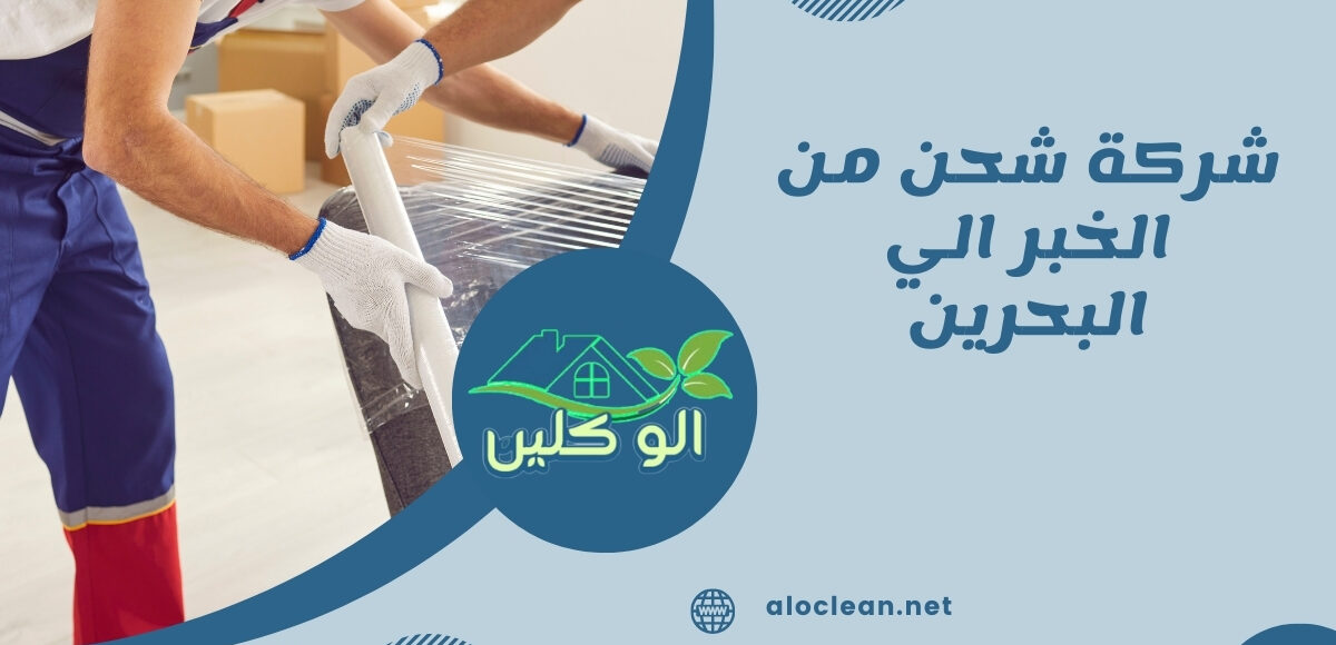 شركة شحن من الخبر الي البحرين