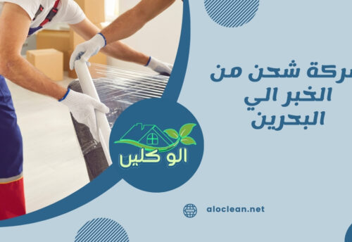 شركة شحن من الخبر الي البحرين