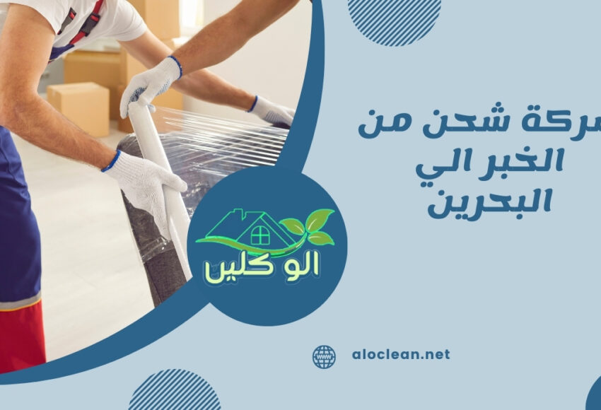 شركة شحن من الخبر الي البحرين