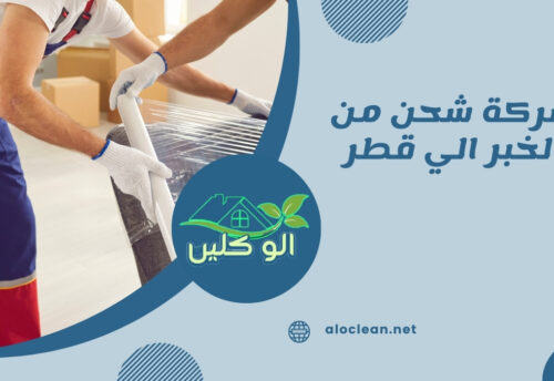 شركة شحن من الخبر الي قطر