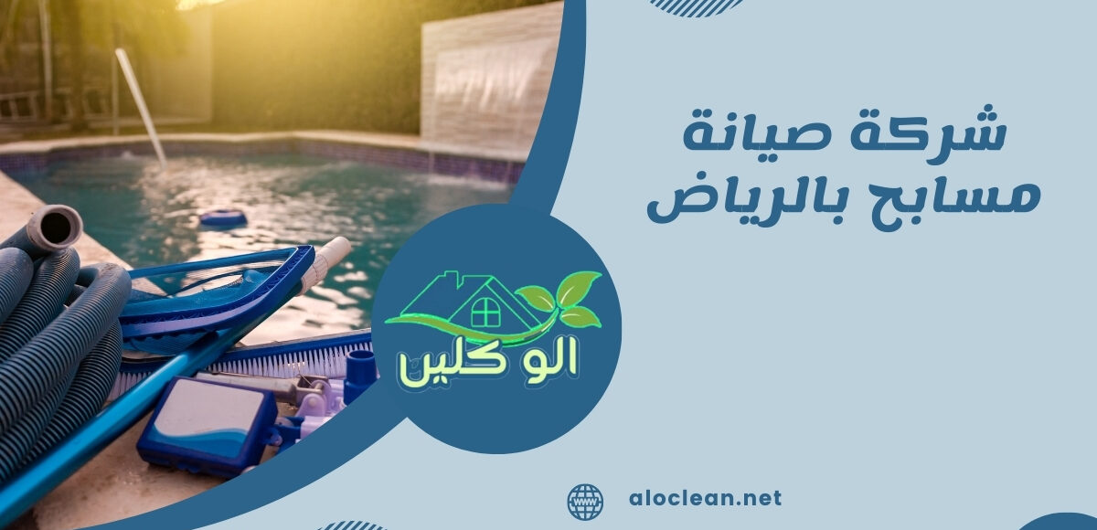 شركة صيانة مسابح بالرياض
