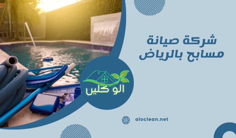 شركة صيانة مسابح بالرياض
