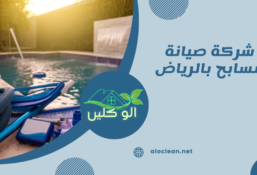 شركة صيانة مسابح بالرياض