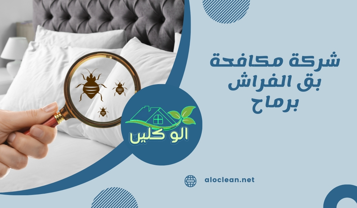 شركة مكافحة بق الفراش برماح