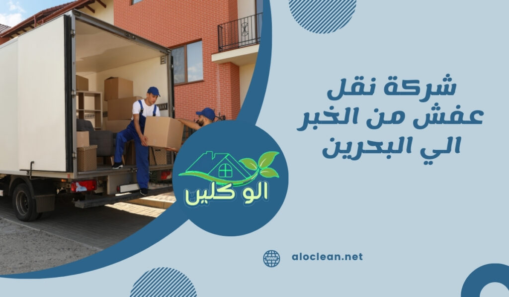 شركة نقل عفش من الخبر الي البحرين