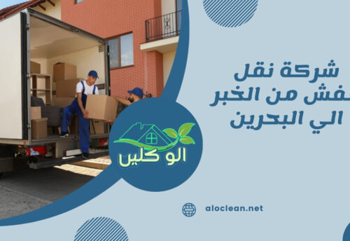 شركة نقل عفش من الخبر الي البحرين